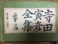 寺田寅彦全集　17巻揃い
