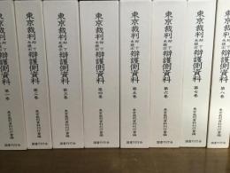 東京裁判却下未提出弁護側資料  8巻揃い