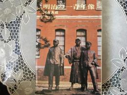 明治の一青年像