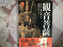 観音菩薩  自在に姿を変える救済のほとけ