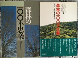 森林の100不思議  続 森林の100不思議  2冊