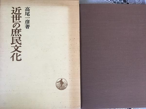 近世の庶民文化 日本歴史叢書