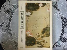 紅い花 青い花 イメージの文学誌