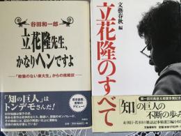 〈立花隆先生かなりヘンですよ 〉〈立花隆のすべて 〉2冊