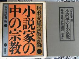 小説家の中の宗教  丹波文雄宗教語録