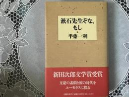 漱石先生ぞな、もし