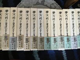 井伏鱒二自選全集  補巻 全13冊 