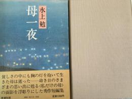 母一夜