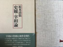 史観・宰相論