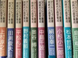 アート・トップ叢書 同時代の画家集成  全10冊 揃い