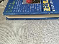 近江気象歳時記  ［近江文学叢書5］