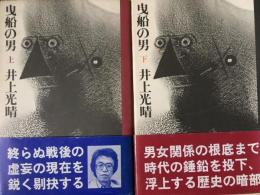 曳船の男  上 下揃