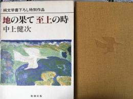 地の果て至上の時