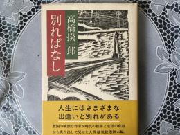 別ればなし