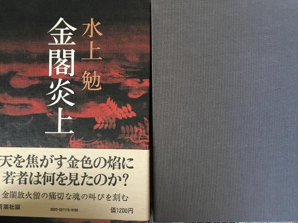 水上勉 新潮現代文学 45 「雁の寺」 「金閣炎上」 Amazon.co.jp: 金閣