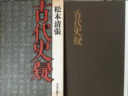 古代史擬