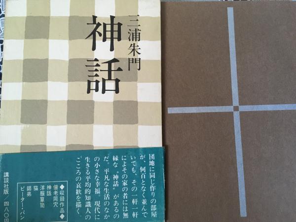 《親元》三浦朱門「日本人と一所懸命の哲学」ＰＨＰ 第１刷