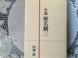 小説 椎名麟三