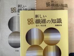 新しい 繊維の知識 増補新版