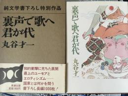 裏声で歌へ君が代