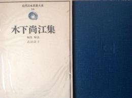 木下尚江集 (近代日本思想大系10)