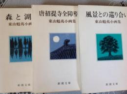  東山魁夷小画集  3冊 文庫本
