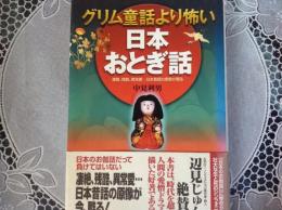 日本おとぎ話  グリム童話より恐い