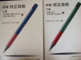 新編 校正技術  上 下巻  2冊