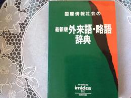 国際情報会社の最新版 外来語 略語辞典