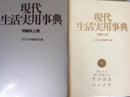 現代生活実用事典 特装机上版