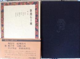 新燕石十種 第一巻