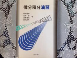 微分積分講習