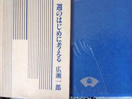 週のはじめに考える