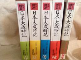 カラー図鑑 日本大歳時記 5冊 