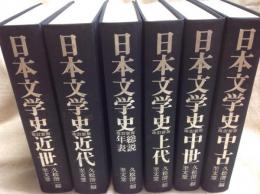 日本文学史  改訂新版 6冊揃