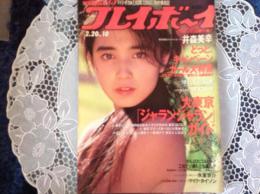 プレイボーイ 1990年 2月20日