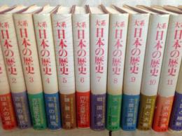 大系 日本の歴史 15冊揃い