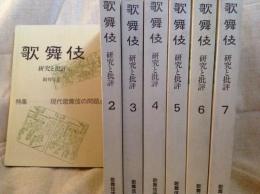 歌舞伎 研究と批評 1~7 巻  7冊