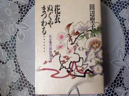 花衣ぬぐやまつわる・・・わが愛の杉田久女