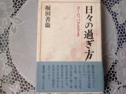 日々の過ぎ方・・ヨーロッパさまざま