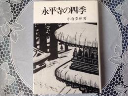 永平寺の四季