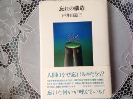 忘れの構造 