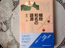 植物和名の語源