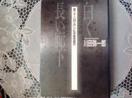 白く長い廊下・・第三十八回江戸川乱歩賞受賞作