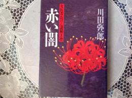 赤い闇 女医者おげん謎解き控