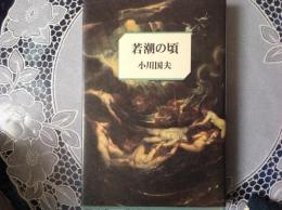 若潮の頃
