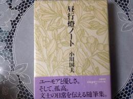 昼行燈ノート