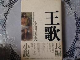 王歌・・・長編小説