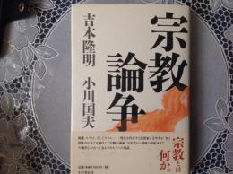 宗教論争