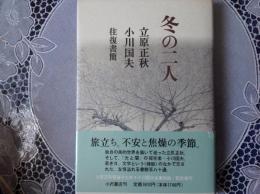 冬の二人 立川正秋/小川国夫 往復書簡